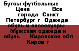 Бутсы футбольные lotto › Цена ­ 2 800 - Все города, Санкт-Петербург г. Одежда, обувь и аксессуары » Мужская одежда и обувь   . Кировская обл.,Киров г.